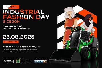 Мода и мощь ИТМ Кургандормаш — Industrial Fashion Day  2025