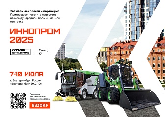 ИТМ Кургандормаш на ИННОПРОМ 2025