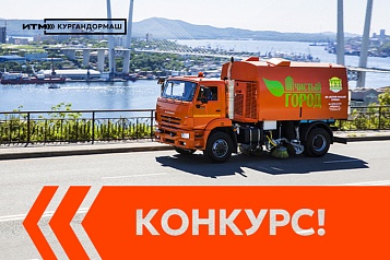 Конкурс на лучшую фотографию с коммунальной и строительной техникой Кургандормаш