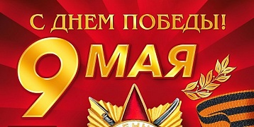 Коллектив завода "Кургандормаш" поздравляет всех с великим праздником – Днём Победы!