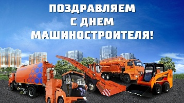 Искренне и от всей души поздравляем Вас с профессиональным праздником – Днём машиностроителя!