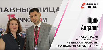Юрий Авдалов о внедрении роботов и IT-технологий в промышленности