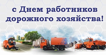 От всей души поздравляем Вас с праздником – Днём работников дорожного хозяйства!