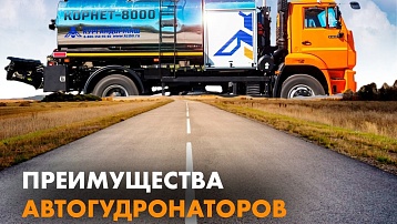 Преимущества автогудронаторов производства АО "Кургандормаш"