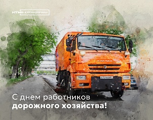 Поздравляем с профессиональным праздником всех работников дорожного хозяйства.