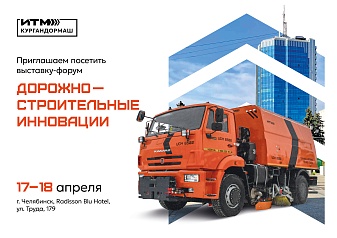 Приглашаем на выставку-форум "Дорожно-строительные инновации" в Челябинске!