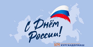 С Днем России!