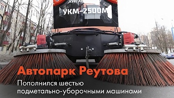 Шесть подметально-уборочных машин пополнили парк дорожной техники Реутова 
